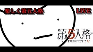 【第五人格】なんかいろいろやろう【IdentityV】【概要欄必読】