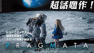 【PRAGMATA】#1 カプコン超大作『プラグマタ』始動！この映像美をその目に焼き付けろ🚀