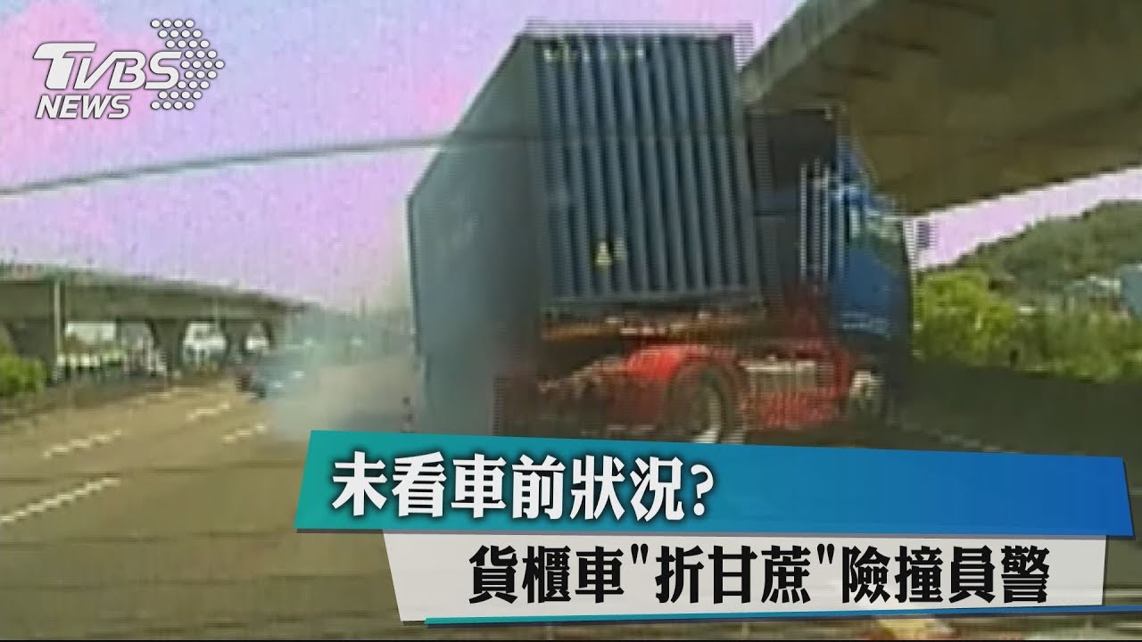 生死5秒!聯結車「折甘蔗」迎面猛衝 國道警驚險閃過
