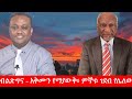 Anchor Media ብልጽግና አቅሙን የማያውቅ ምኞቱ ገደብ የሌለው አገዛ