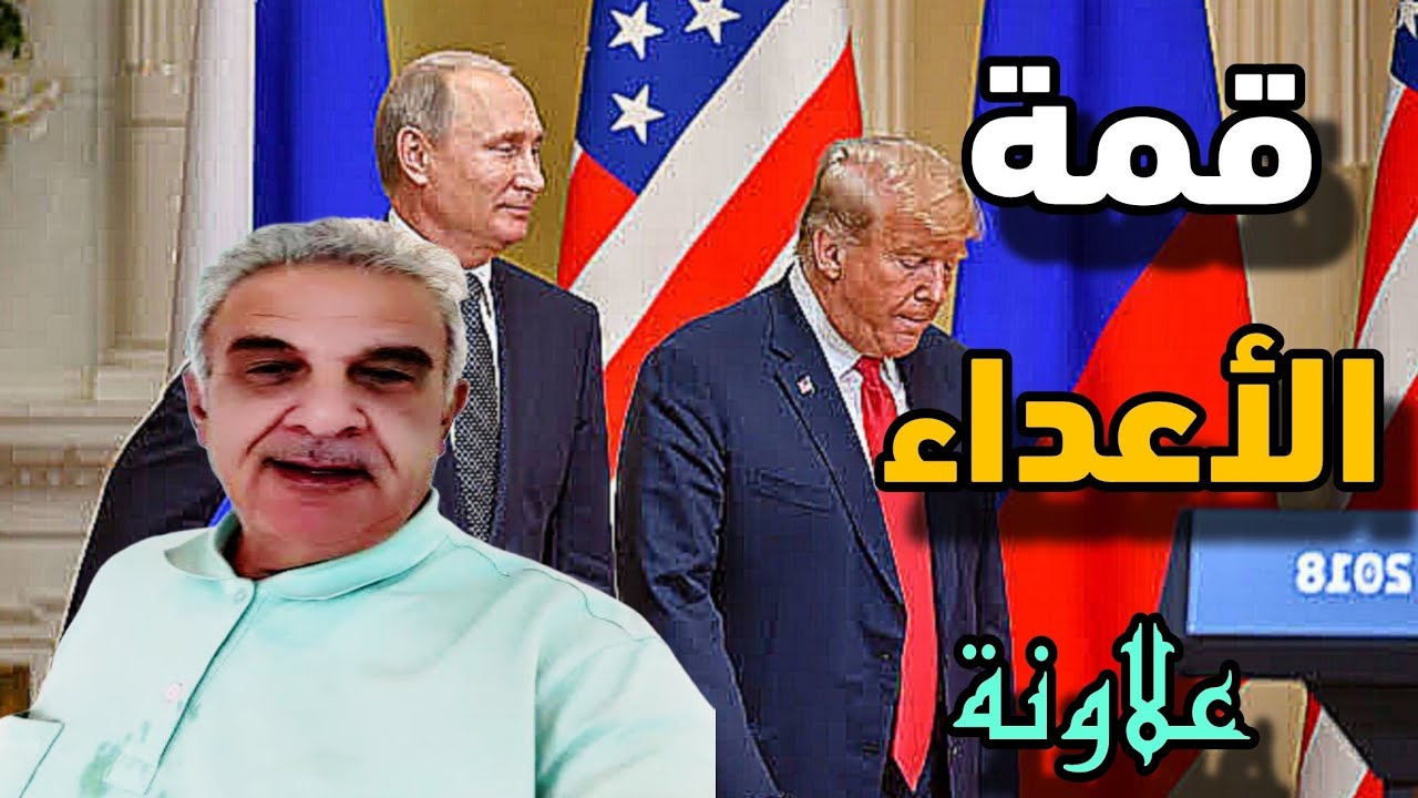 اللقاء الأسبوعي مع الأستاذ يوسف علاونة " قمة الأعداء بين ترامب وبوتين"