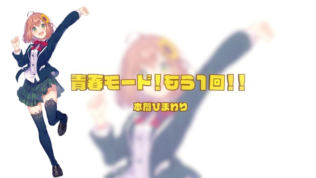 3/18発売「SMASH The PAINT!!」収録曲【『青春モード！もう1回！！』本間ひまわり】公式ワンコーラスPV