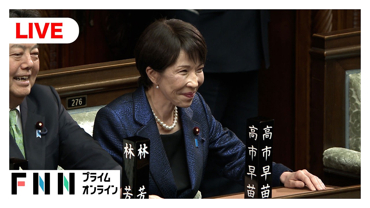 【ライブ】第二次高市内閣が発足へ　特別国会召集　衆議院本会議