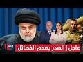 عاجل | الصدر يصعق الفصائل المسلحة .. و ايران تهدد المنطقة بحرب مدمرة | الحصاد الإخباري