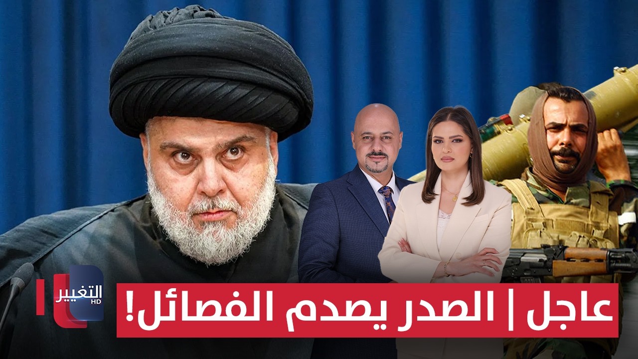 عاجل | الصدر يصعق الفصائل المسلحة .. و ايران تهدد المنطقة بحرب مدمرة | الحصاد الإخباري