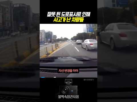 잘못 된 도로표시로 인해 사고가 난 차량들 #블랙박스 #한문철tv #교통사고