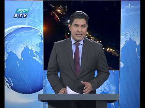 রাত ০৯টার একুশে সংবাদ || ০১ মার্চ ২০১৯