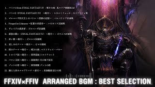 FF14 - FF4 アレンジBGM13選【作業用BGM￤高音質】FFIV /バトル1/バトル2/ゴルベーザ四天王とのバトル/Forged in Crimson/ヴォイドの救済者/最後の闘い/赤い翼他