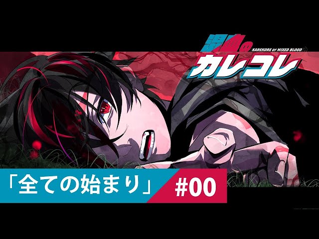 ショートアニメ『混血のカレコレ』公式サイト
