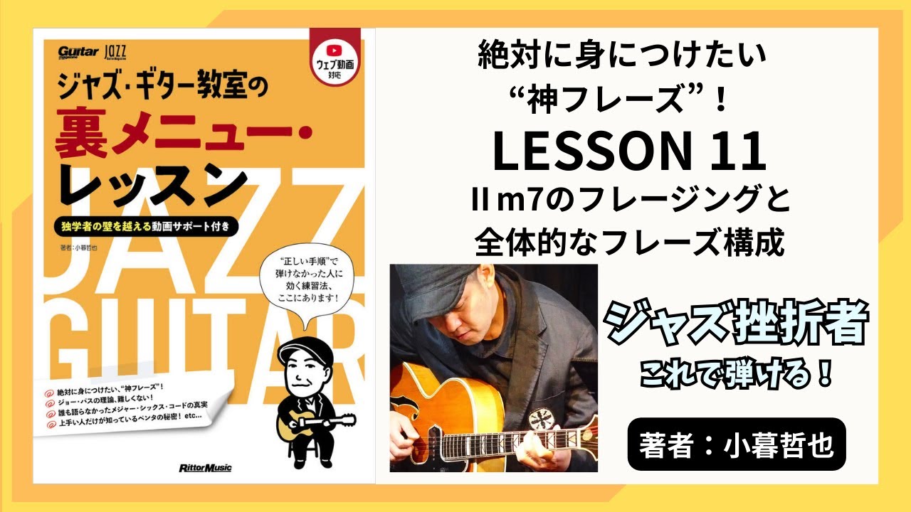 LESSON 11　Ⅱm7 のフレージングと全体的なフレーズ構成