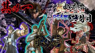 【新鬼武者】がPS4(PS5)でもプレイ出来るぞ！二周目配信～其の一～