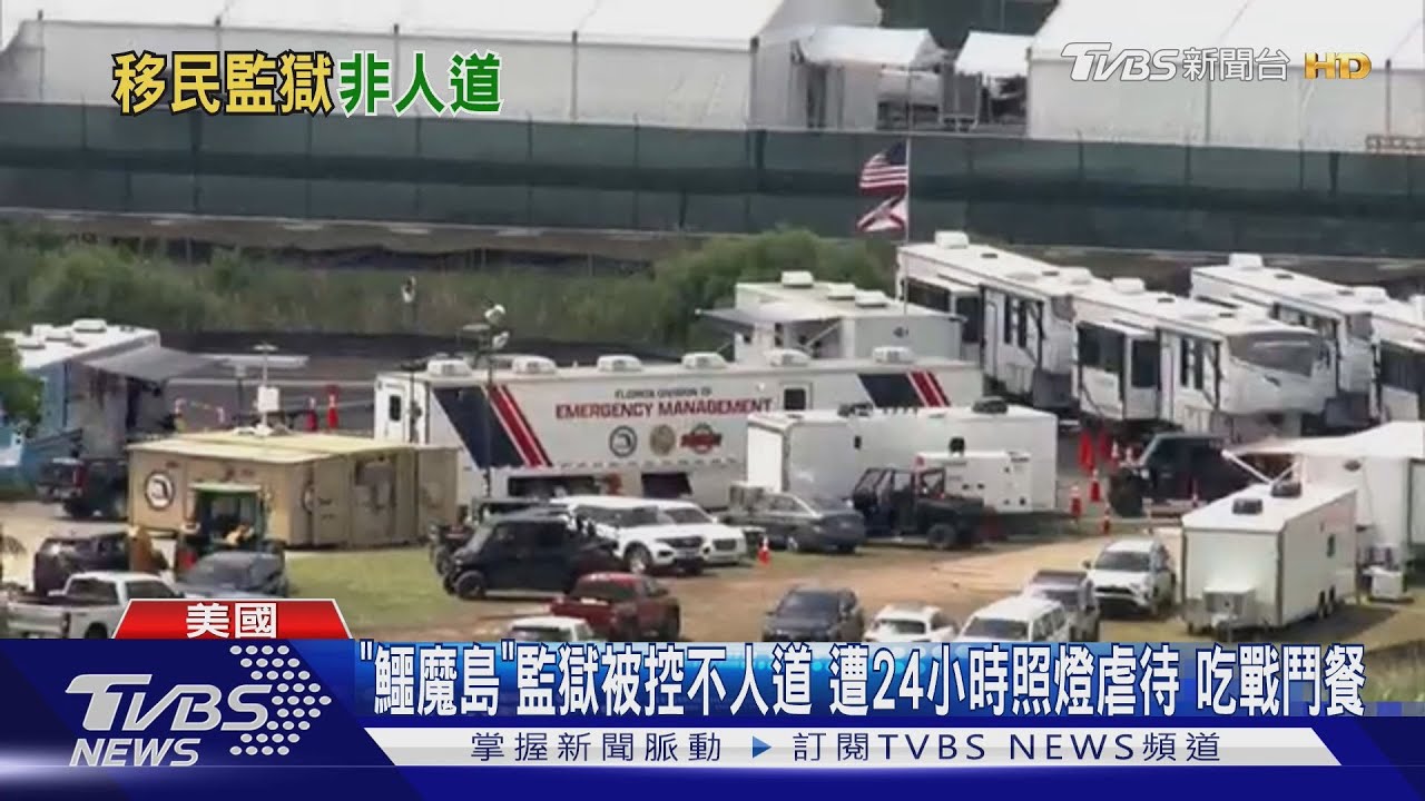 「鱷魔島」監獄被控不人道 遭24小時照燈虐待 吃戰鬥餐