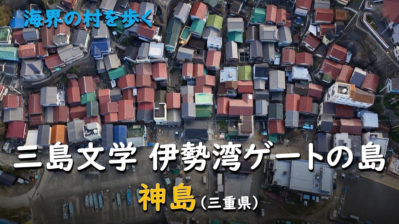 三島文学 伊勢湾ゲートの島／海界 神島（三重県）