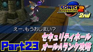 【ソニックアドベンチャー2バトル】セキュリティホールAランク攻略！！/SONIC ADVENTURE 2 BATTLE Ec_POW Game Live 2nd part23
