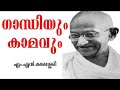 ഗാന്ധിയും കാമവും Gandhi And Sex MN Karassery