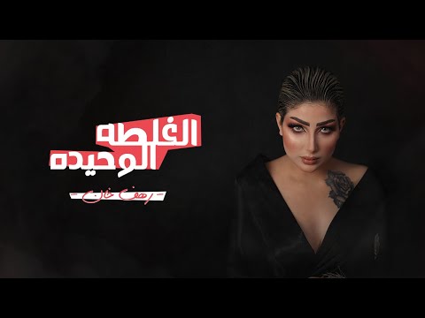 الغلطة الوحيده رهف خان