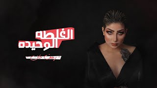 كلمات اغنية الغلطة الوحيده رهف خان