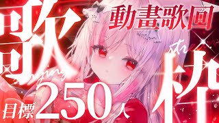 [Vtub] 妮卡‧沃爾 懷舊動畫歌回