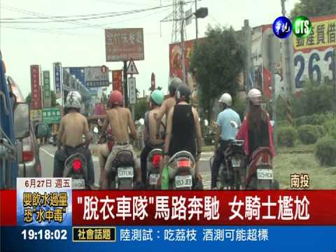 大學生打赤膊騎車 嚇壞竹山鄉親