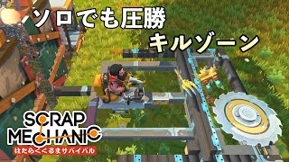ノコギリとピストンを使ったキルゾーンの作り方解説・攻略 (Scrap Mechanic Survival はたらくくるまサバイバル Part9) 【日本語 字幕 ゲーム実況】