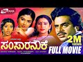 Samsara Nouke ಸಂಸಾರ ನೌಕೆ Kannada Full Movie Starring Ambarish Mahalakshmi Geetha
