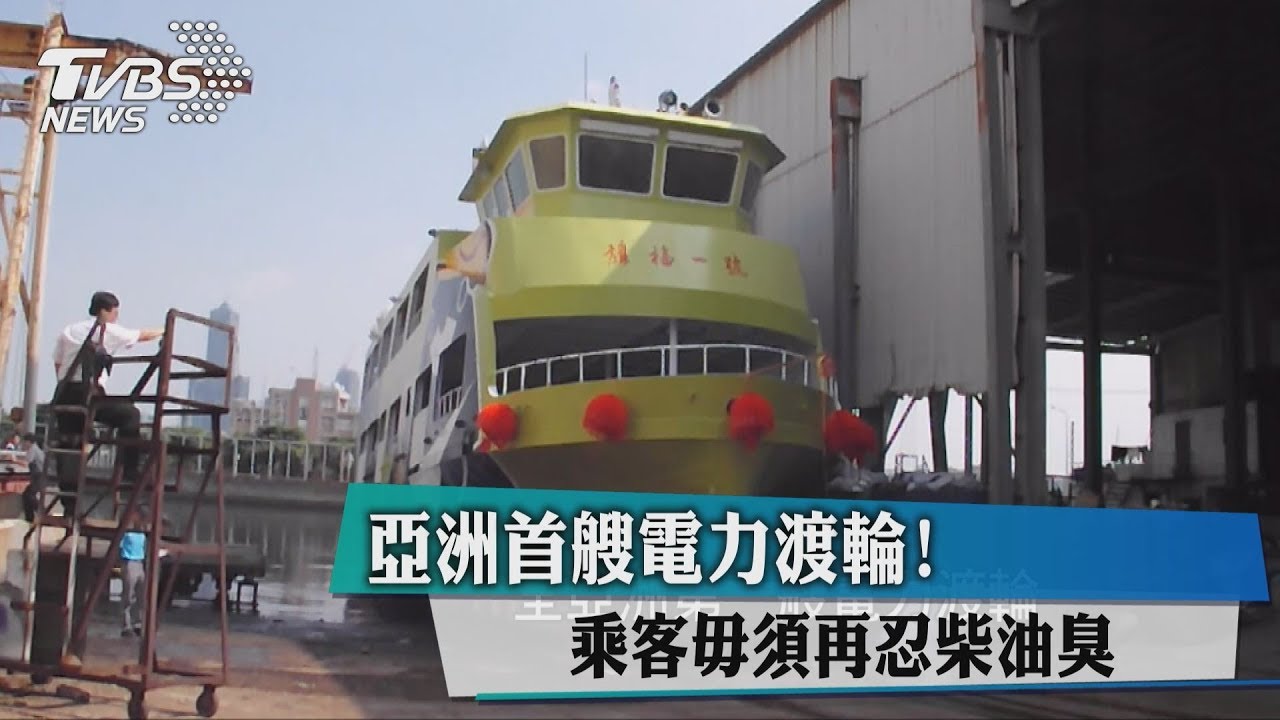 亞洲首艘電力渡輪！　乘客毋須再忍柴油臭
