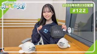 EXTEND STEP 伊駒ゆりえのHOOOOPE! 2026年9月23日(水)放送 #122