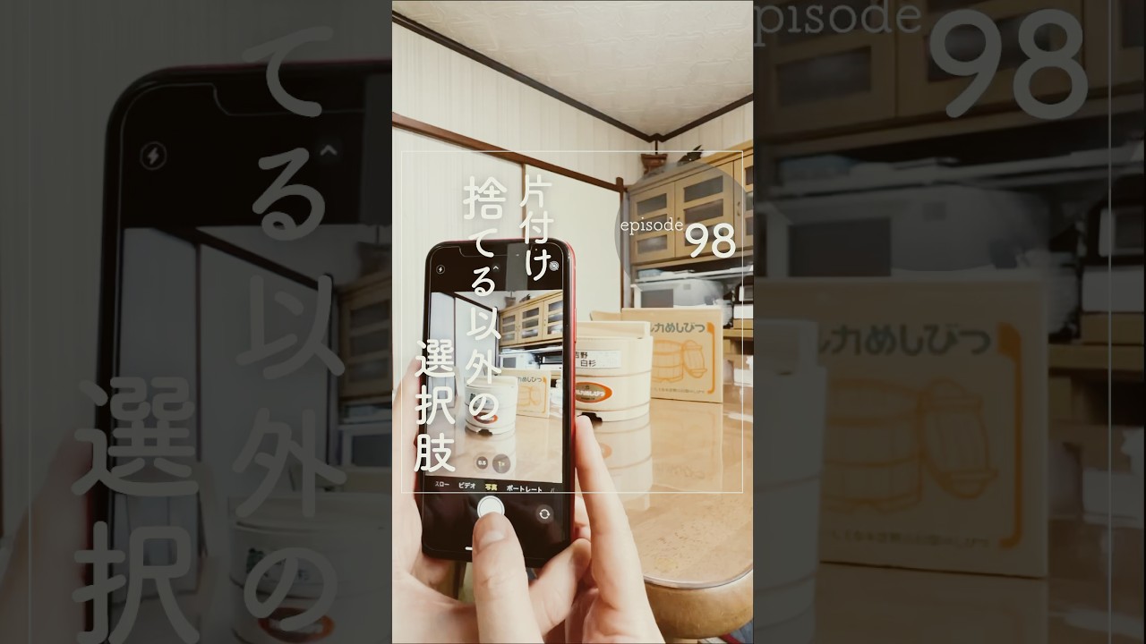 ep098｜片付け 捨てる以外の選択肢