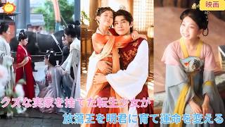 【中国ドラマ】薄情な太子を捨て、放蕩者の王を父親に指名？！ 👑 転生した少女がクズな実家を捨てて大逆転！新しい父親を明君へと育て上げ、運命を書き換える華麗なる歴史大逆転劇 🌸| ショートドラマ