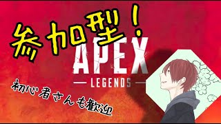 Apexレジェンズ！！参加型！！