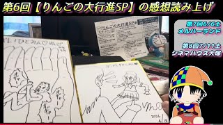 5/2 第6回【りんごの大行進SP】のアンケート読み上げコーナー🍎