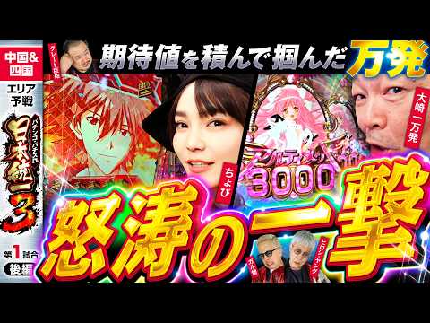 【万発オーバー続出で大逆転!?】パチンコ・パチスロ 日本統一 3 中国&四国予選 第1試合 後編《大崎一万発／ヒロシ・ヤング／ガル憎／ちょび／グレート巨砲》新世紀エヴァンゲリオン〜未来への咆哮〜