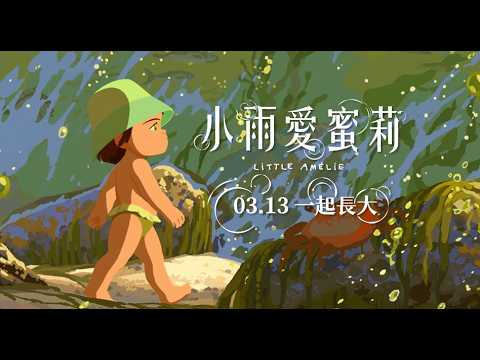 《小雨愛蜜莉》預告片：官方預告
