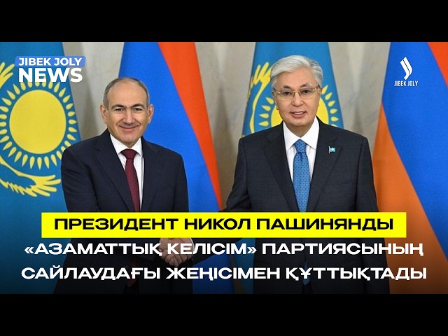 ЖАҢАЛЫҚТАР 08.06.2026
