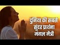 Vipassana Mangal Maitri Sadhana Most Beautiful Prayer in this world