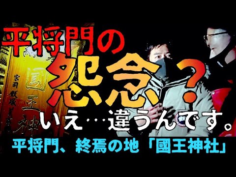 [Santuario Kokuo] ¡Masakado Taira se cuela en el lugar de sus últimos días! ...Después de ir allí, descubrí... ¿Cuál es el mensaje que el Maestro Marginado Yoshihiro Abe quiere transmitir? [El viaje fantasma más aterrador de Ibaraki]
