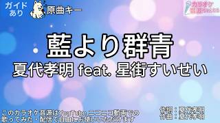 【ガイドあり】藍より群青／夏代孝明 feat. 星街すいせい【カラオケ】