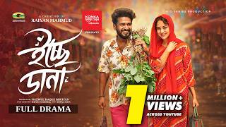 Download lagu Icche Dana | ইচ্ছে ডানা | Full Natok | Mushfiq R Farhan | Keya Payel | Bangla New Natok 2026 mp3