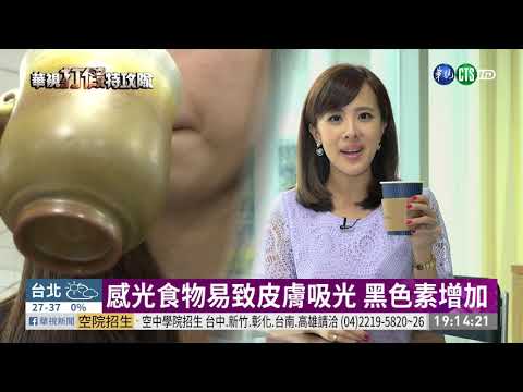 吃深色食物易曬黑?打假特攻隊揭真相