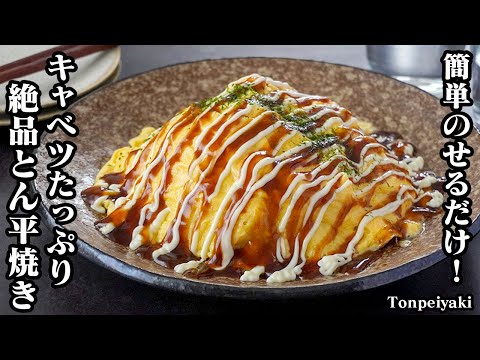 とん平焼きの作り方！簡単のせるだけ！キャベツたっぷり♪卵はふわとろ！居酒屋さん風のやみつき豚平焼きです！-How to make Tonpeiyaki-【料理研究家ゆかり】