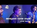 എത്ര കേട്ടാലും മതിയാവാത്ത പാട്ട് Anuraga L