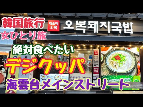 [Korea Travel Busan] Loja popular de Tejikuppa na Haeundae Main Street Viajante Solo Feminina 24