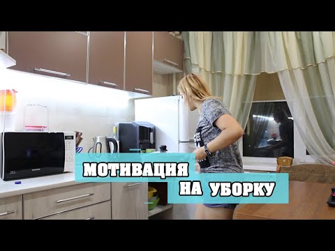 МОТИВАЦИЯ НА УБОРКУ | КАКОЙ ПОЗОР | ЛенаМуза