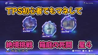【原神】TPS初心者でもマネして　絶境挑戦　箱庭の死闘　星４　をとる【Genshin Impact】