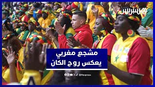 مشجع مغربي يشعل المدرجات ويرقص مع جماهير السنغال بطنجة thumbnail