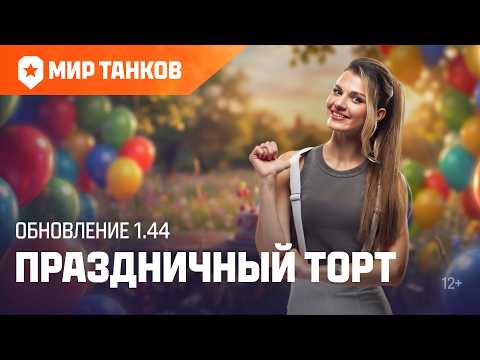 Танковые новости: Обновление 1.44 «Праздничный торт» | Мир танков