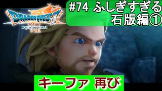 【DQ7 Reimagined】　#74　ふしぎすぎる石版編①　キーファ 再び