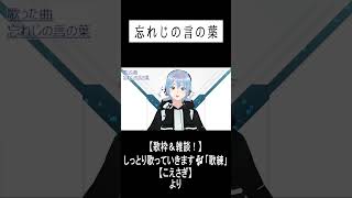 「忘れじの言の葉」　#shorts #歌枠 #忘れじの言の葉