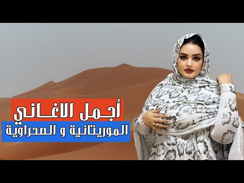 أجمل الاغاني الموريتانية و الصحراوية من أداء الفنان سعيد الموساوي 2023/2024 Said Elmoussaoui