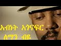 Abinet Agonafer አብነት አጎናፍር Leman Biye ለማን ብዬ Lyrics ግጥም
